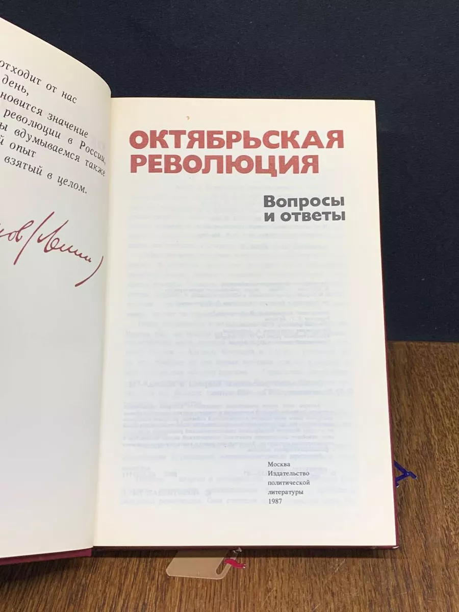 Октябрьская революция. Вопросы и ответы Издательство политической литературы  купить по цене 270 ₽ в интернет-магазине Wildberries | 207888987