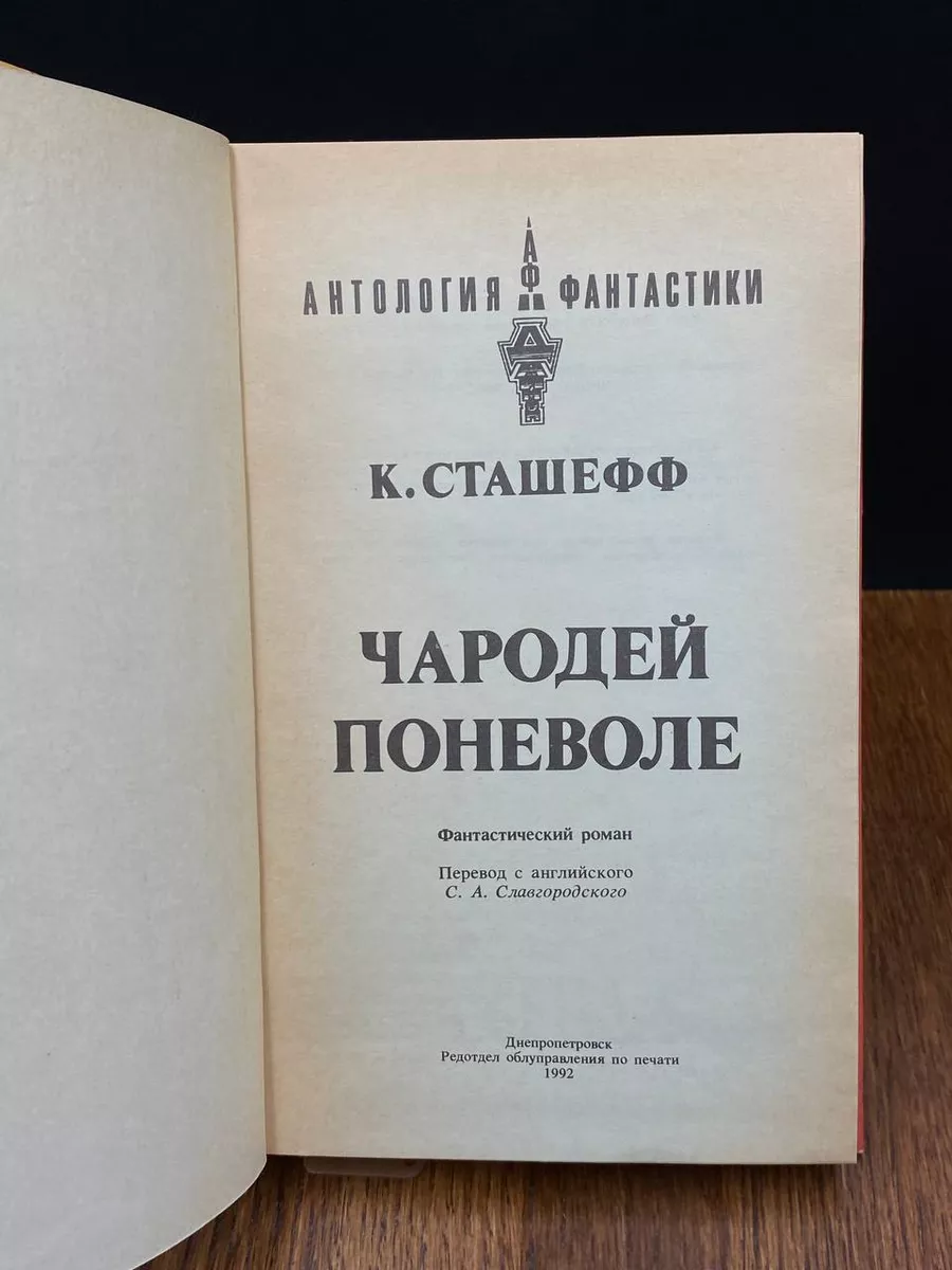 Чародей поневоле Редотдел облуправления по печати купить по цене 303 ₽ в  интернет-магазине Wildberries | 207889064