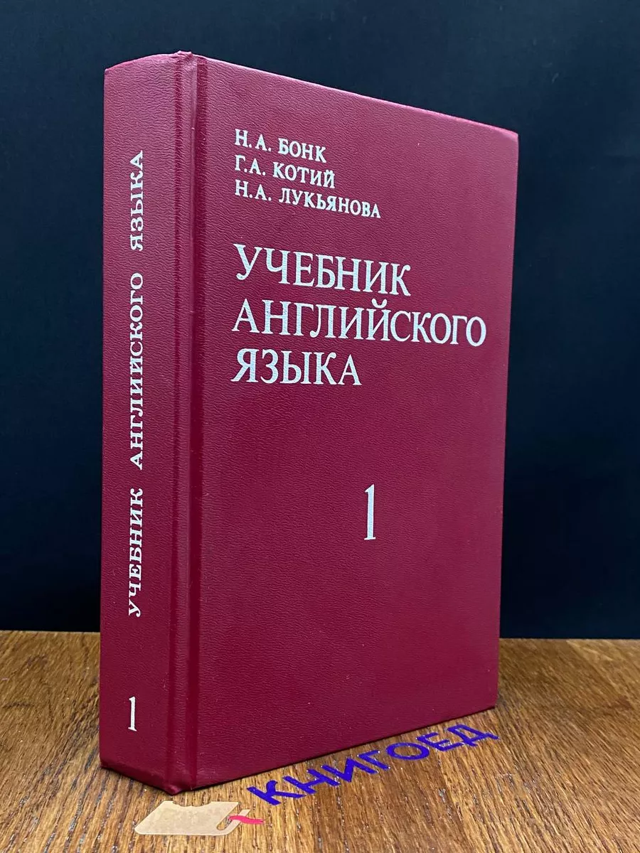 Учебник Английского языка. Том 1 ДеКонь купить по цене 492 ₽ в  интернет-магазине Wildberries | 207889342