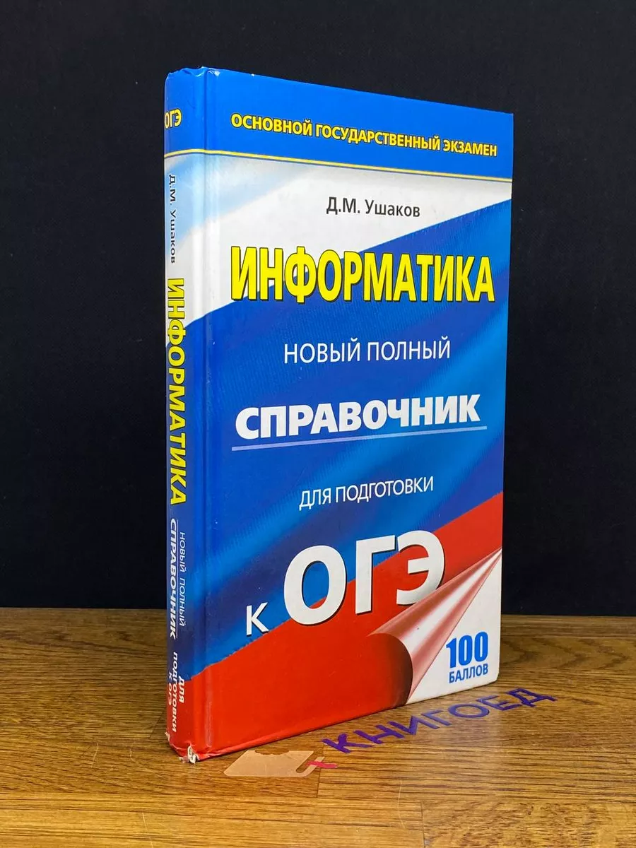 Информатика. Новый полный справочник Аст купить по цене 269 ₽ в  интернет-магазине Wildberries | 207889418