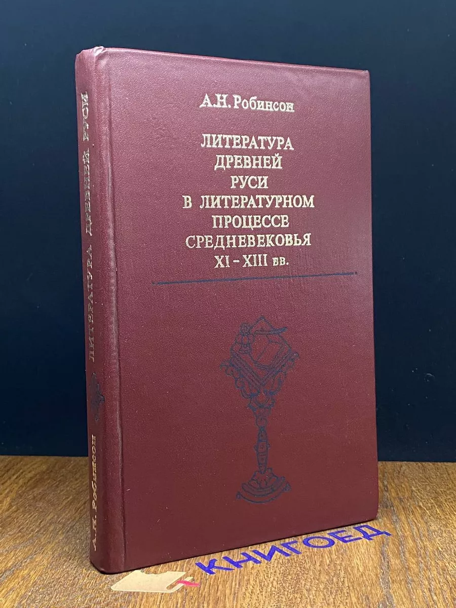 Литература Древней Руси в литерат. процессе средневековья Наука купить по  цене 365 ₽ в интернет-магазине Wildberries | 207889980