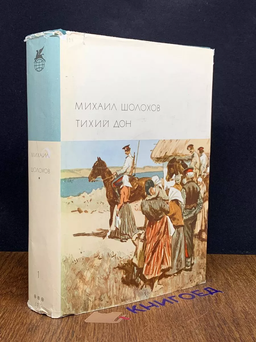 Тихий Дон. В двух томах. Том 1. Книги 1, 2 Художественная литература.  Москва купить по цене 0 р. в интернет-магазине Wildberries в Беларуси |  207890173