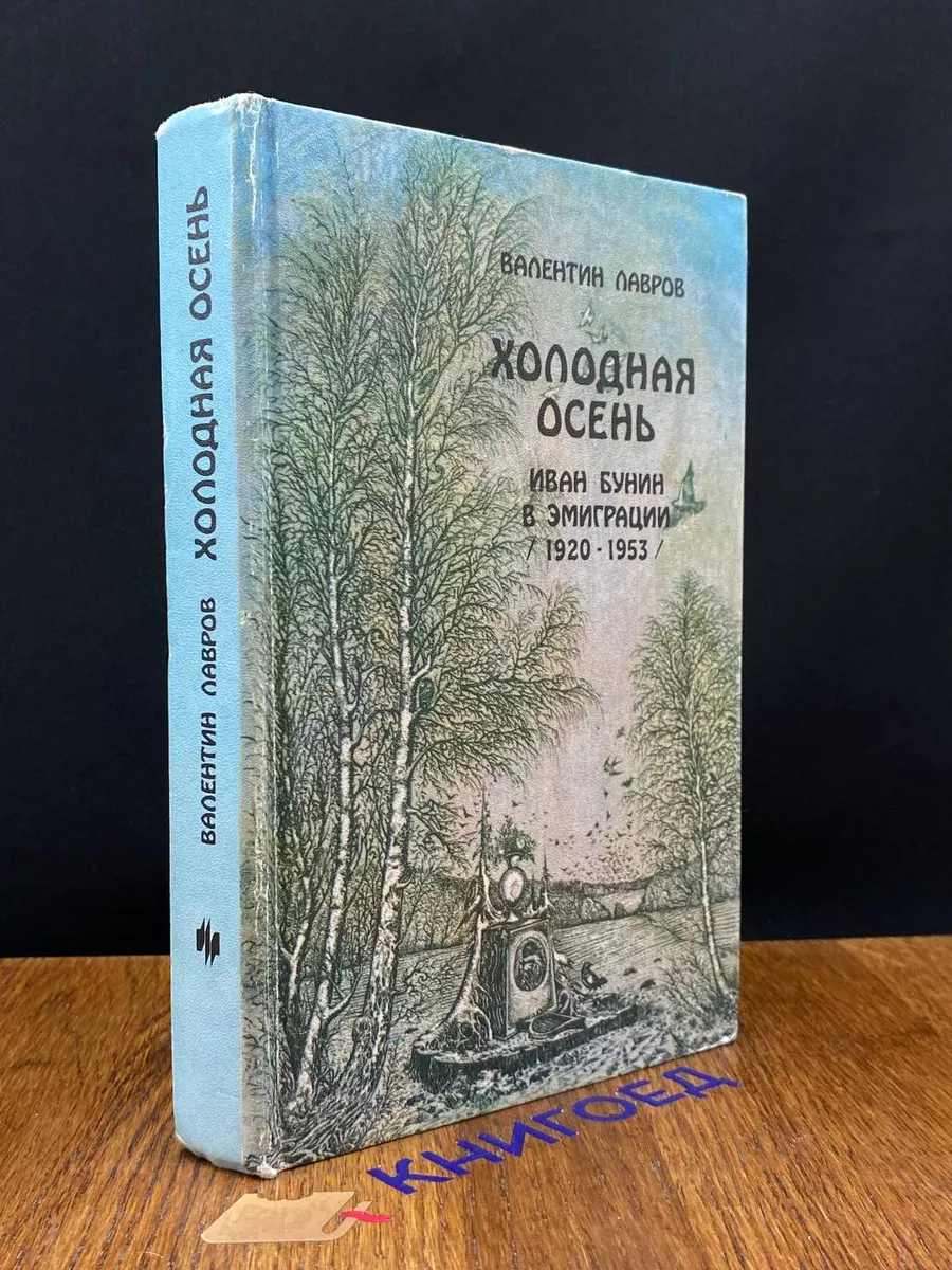 Холодная осень. Иван Бунин в эмиграции (1920-1953) Молодая гвардия купить  по цене 269 ₽ в интернет-магазине Wildberries | 207890397