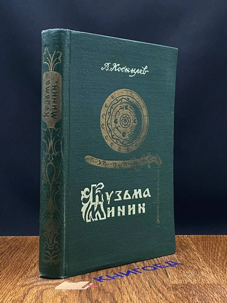 Кузьма Минин Горьковское книжное издательство купить по цене 269 ₽ в  интернет-магазине Wildberries | 207892172