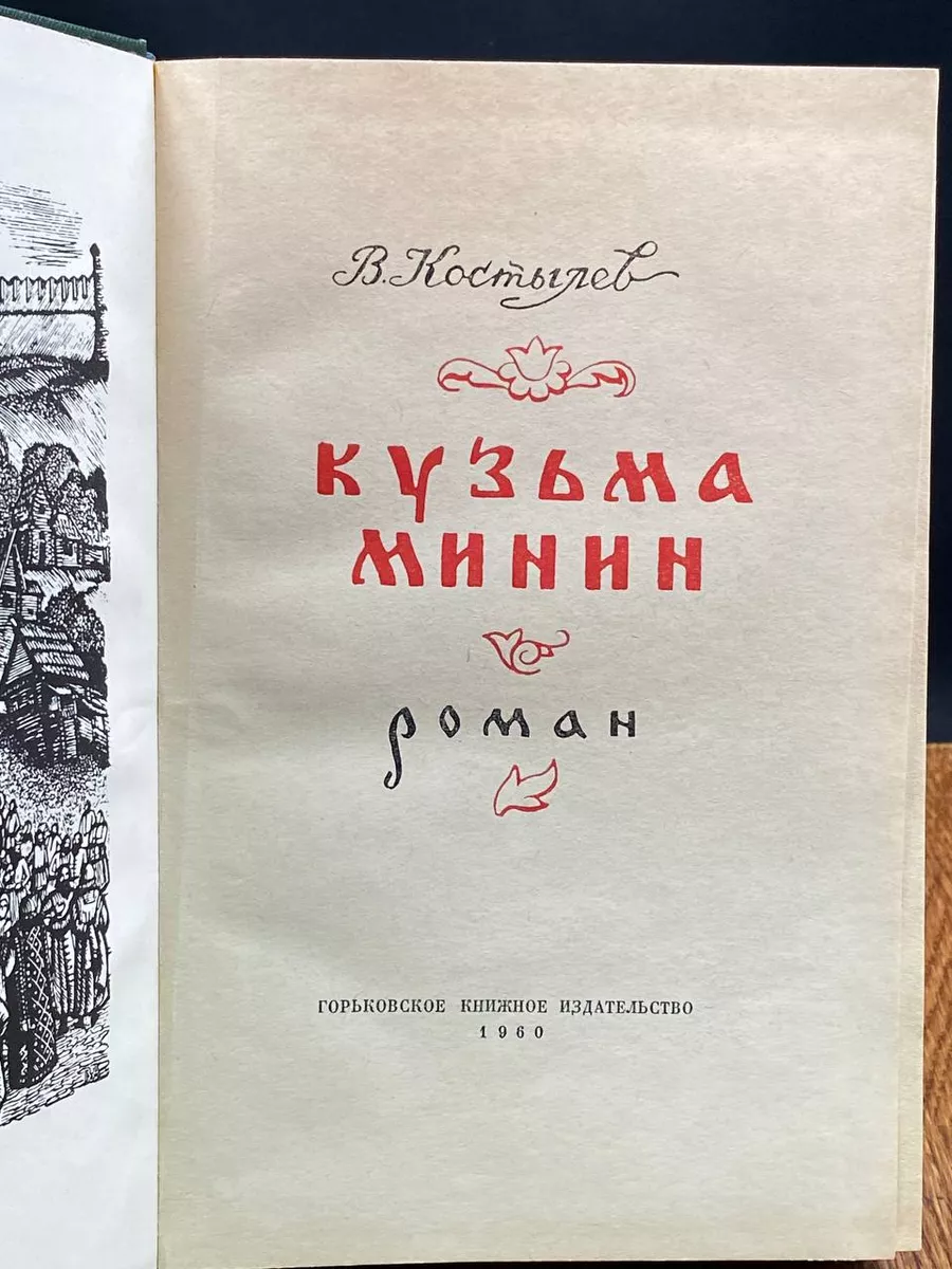 Кузьма Минин Горьковское книжное издательство купить по цене 269 ₽ в  интернет-магазине Wildberries | 207892172