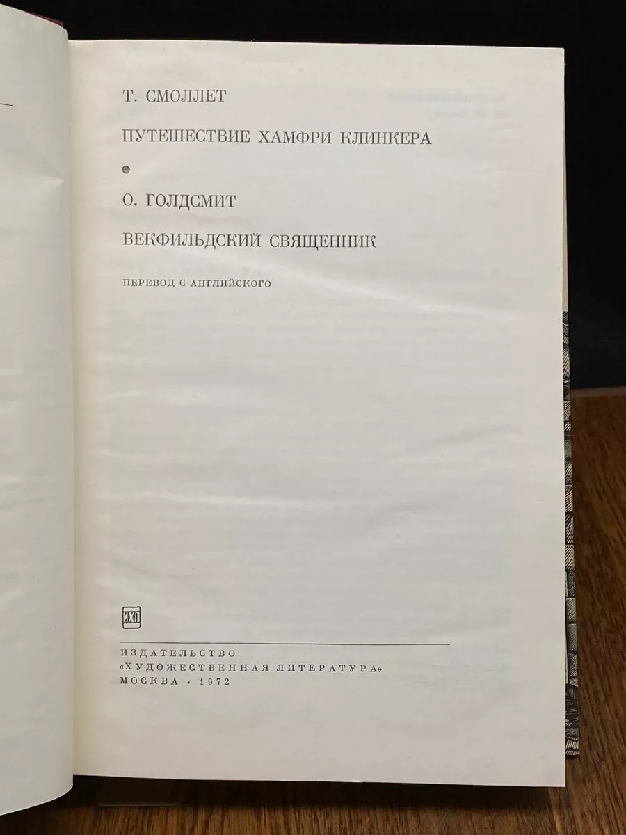 Художественная литература. Москва Путешествие Хамфри Клинкера. Векфильдский  священник