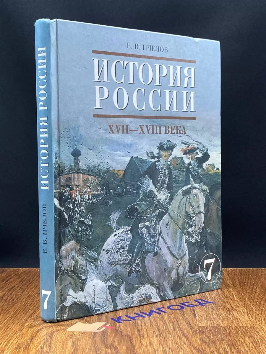 Русское слово История России XVII - XVIII века. 7 класс. Учебник