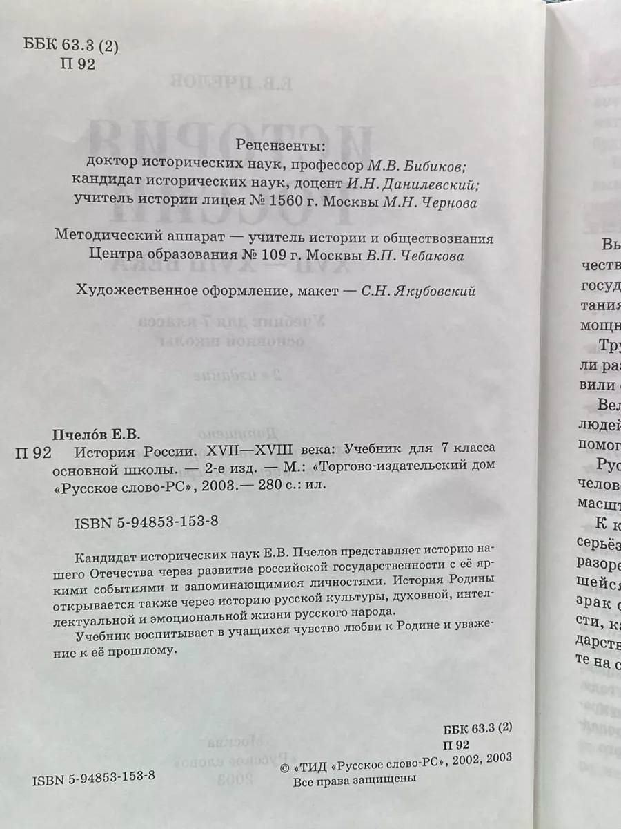 Русское слово История России XVII - XVIII века. 7 класс. Учебник