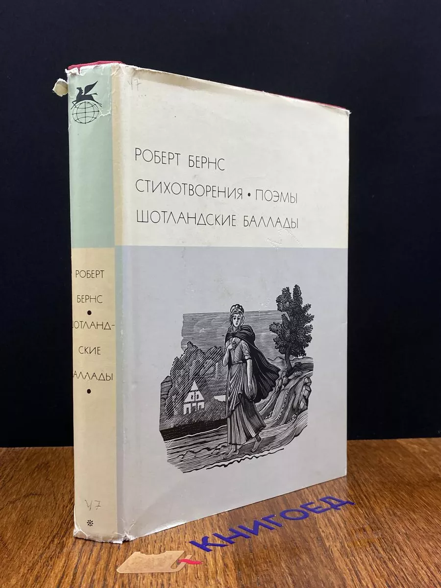 Роберт Бернс. Стихотворения. Поэмы. Шотландские баллады Художественная  литература. Москва купить по цене 283 ₽ в интернет-магазине Wildberries |  207892887