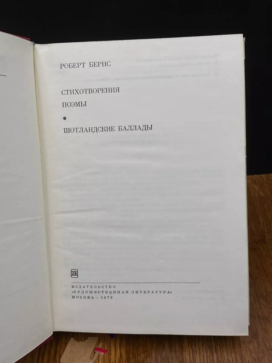 Роберт Бернс. Стихотворения. Поэмы. Шотландские баллады Художественная  литература. Москва купить по цене 283 ₽ в интернет-магазине Wildberries |  207892887