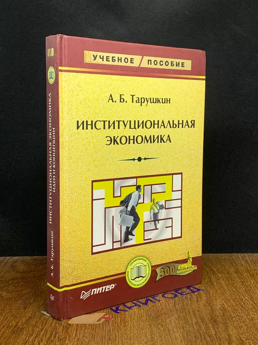 Институциональная экономика Питер купить по цене 259 ₽ в интернет-магазине  Wildberries | 207893247