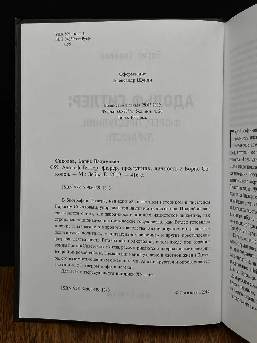 Адольф Гитлер. Фюрер. Преступник. Личность Зебра Е купить по цене 0 сум в  интернет-магазине Wildberries в Узбекистане | 207894417