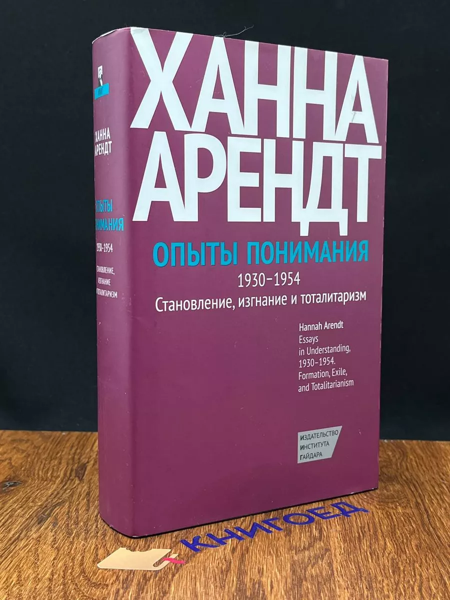 Опыты понимания. 1930-1954 Издательство Института Гайдара купить по цене 1  955 ₽ в интернет-магазине Wildberries | 207894749