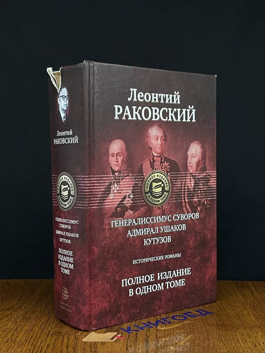 Генералиссимус Суворов. Адмирал Ушаков. Кутузов Альфа купить по цене 1 344  ₽ в интернет-магазине Wildberries | 207895409