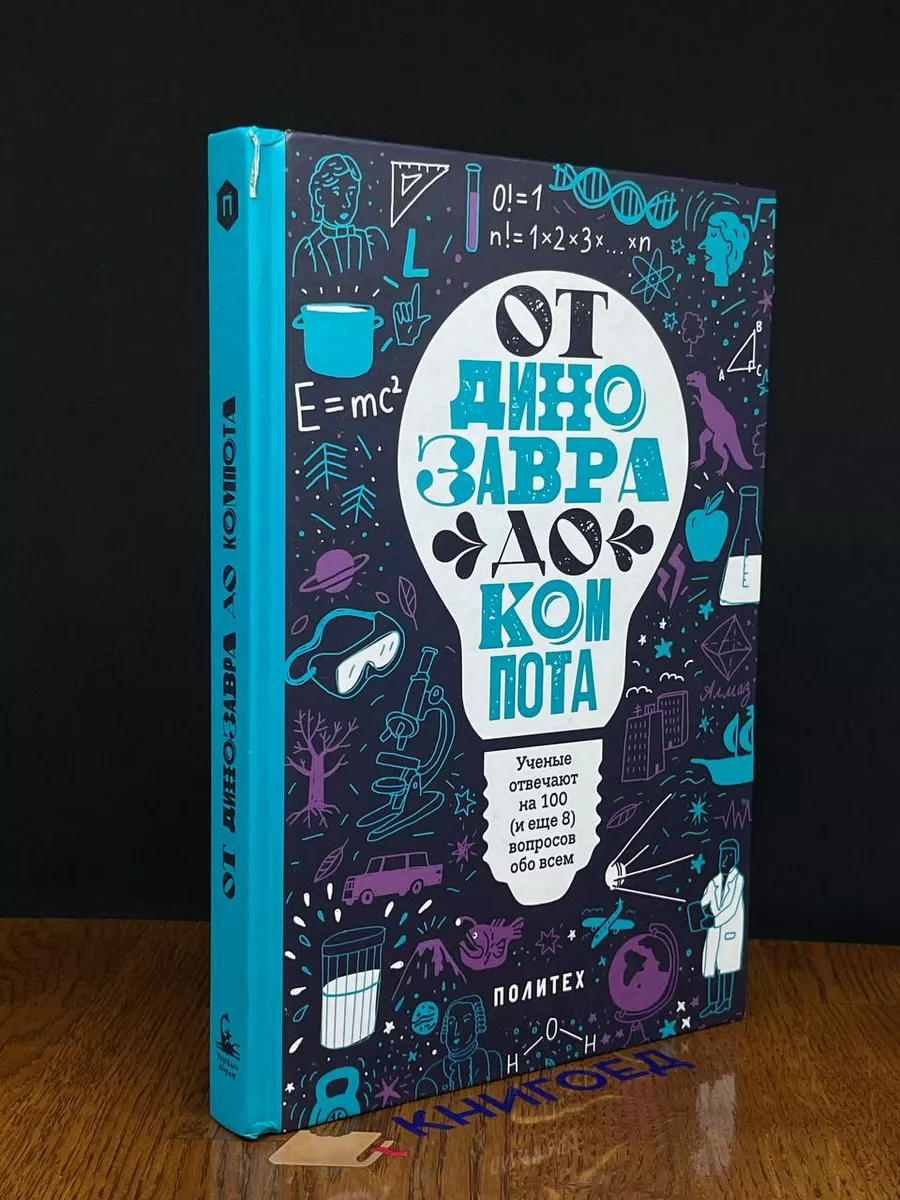 От динозавра до компота. Ученые отвечают на 100 вопросов Розовый жираф  купить по цене 765 ₽ в интернет-магазине Wildberries | 207895471