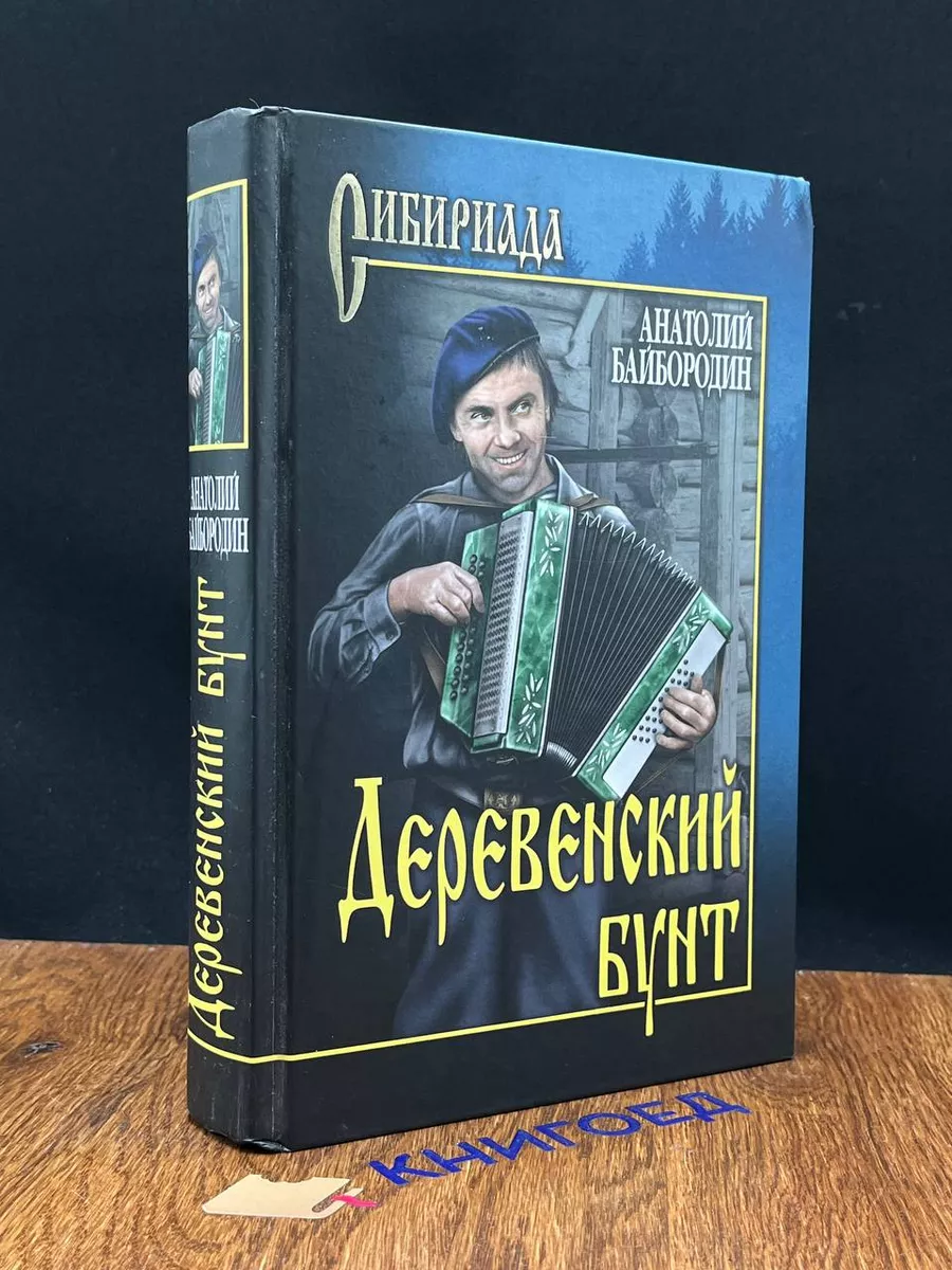 Вече Деревенский бунт