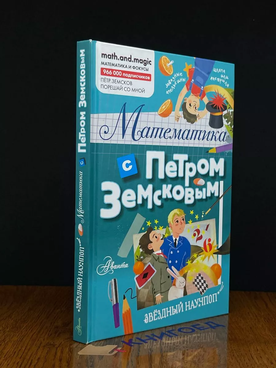 Математика с Петром Земсковым Траян-Р купить по цене 995 ₽ в  интернет-магазине Wildberries | 207897815