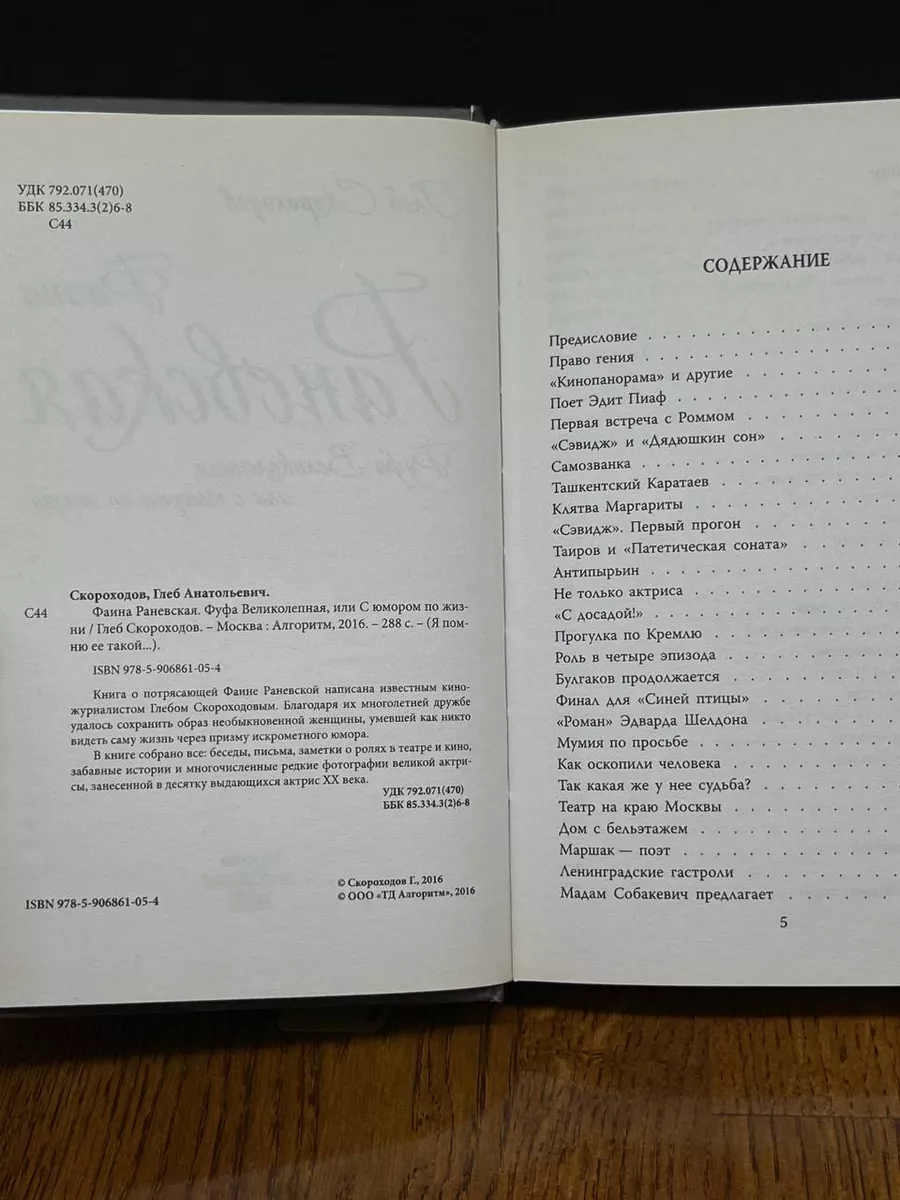 Фаина Раневская. Фуфа Великолепная Алисторус купить по цене 468 ₽ в  интернет-магазине Wildberries | 207897818