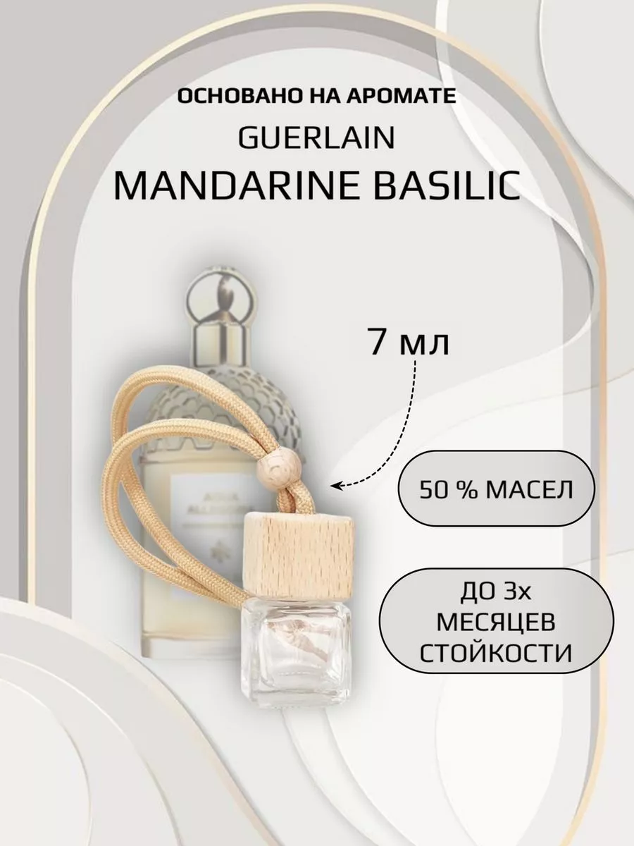 Perfume collection Ароматизатор для машины Guerlain Mandarine Basilic