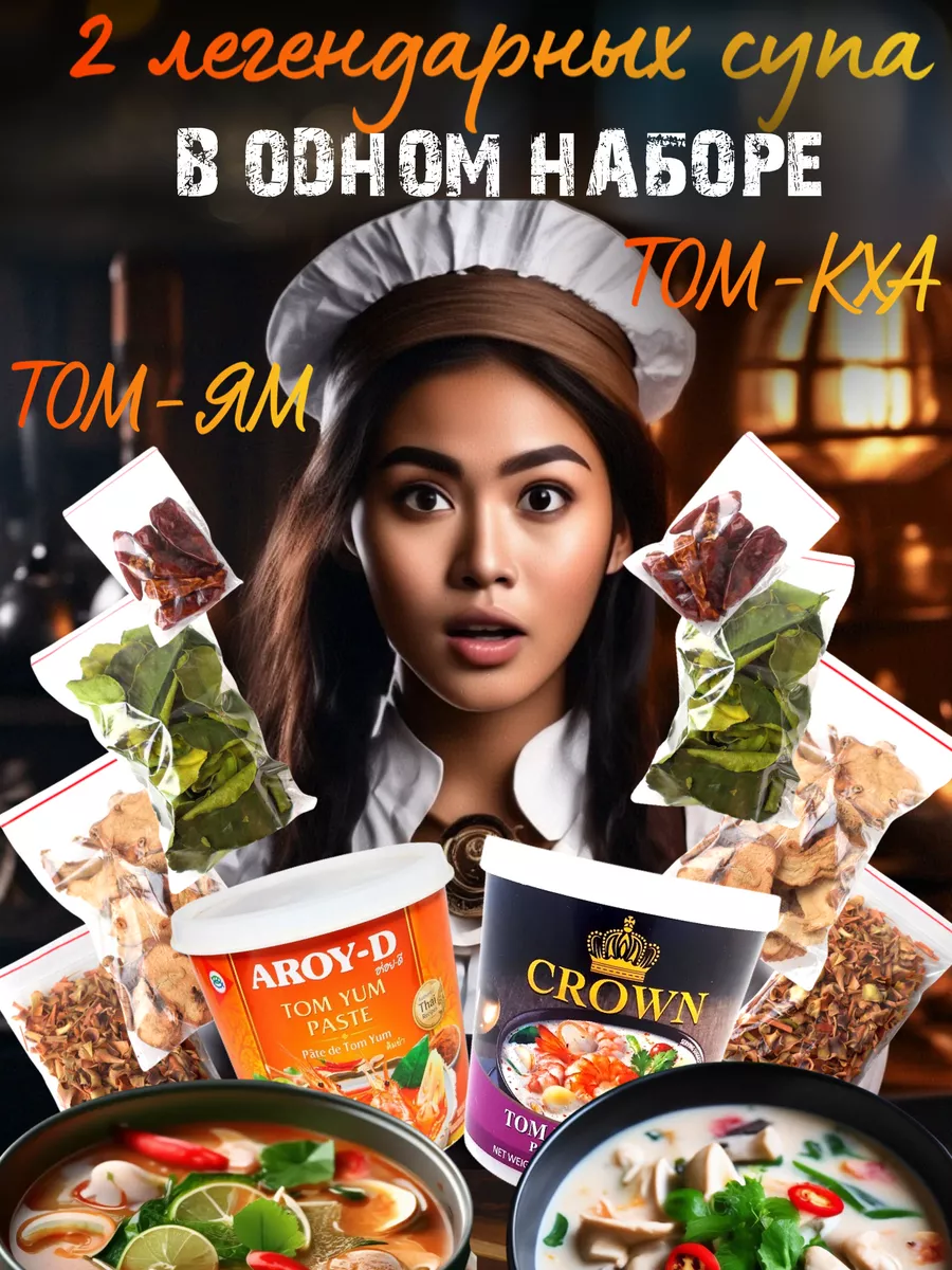 Набор для приготовления Том Ям и Том-Кха Chef Home купить по цене 1 492 ₽ в  интернет-магазине Wildberries | 207899908