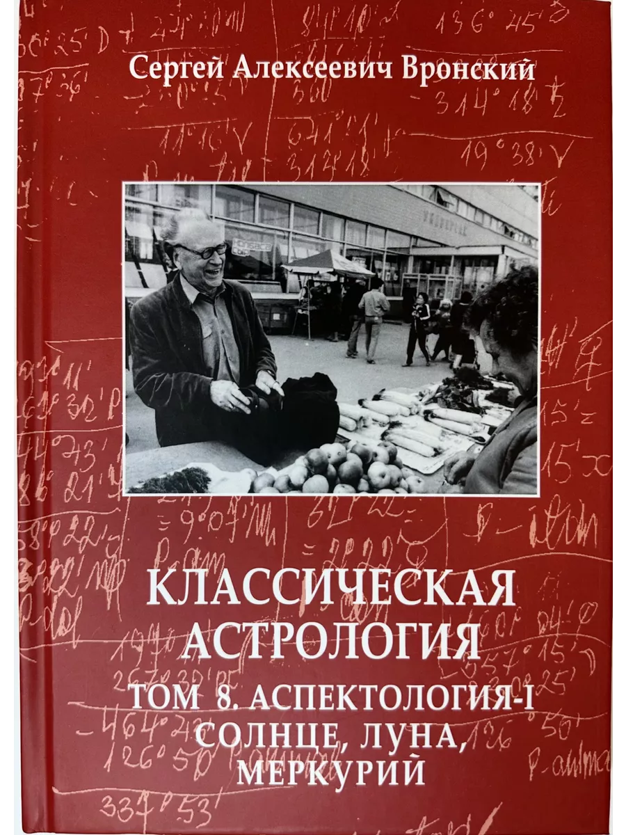 Вронский С, Классическая астрология, Том 8 Аспектология-I Мир Урании купить  по цене 1 525 ₽ в интернет-магазине Wildberries | 207899937