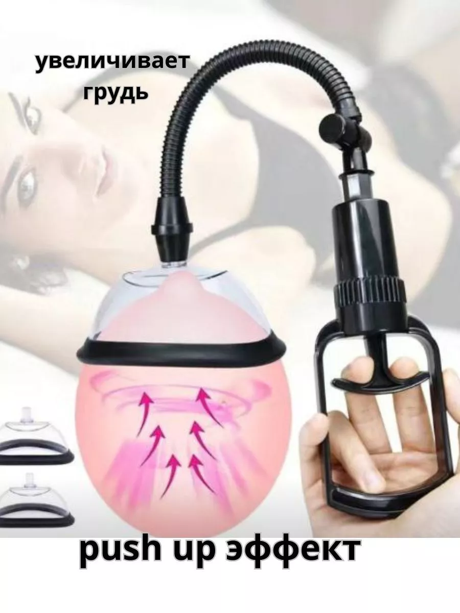 Вакуумная женская помпа для груди, клитора, присоска для сосков: Секс шоп New-Sex Москва