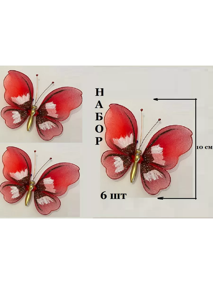 Бабочки декоративные на иголке 6 шт красный Млт купить по цене 1 012 ₽ в  интернет-магазине Wildberries | 207932097