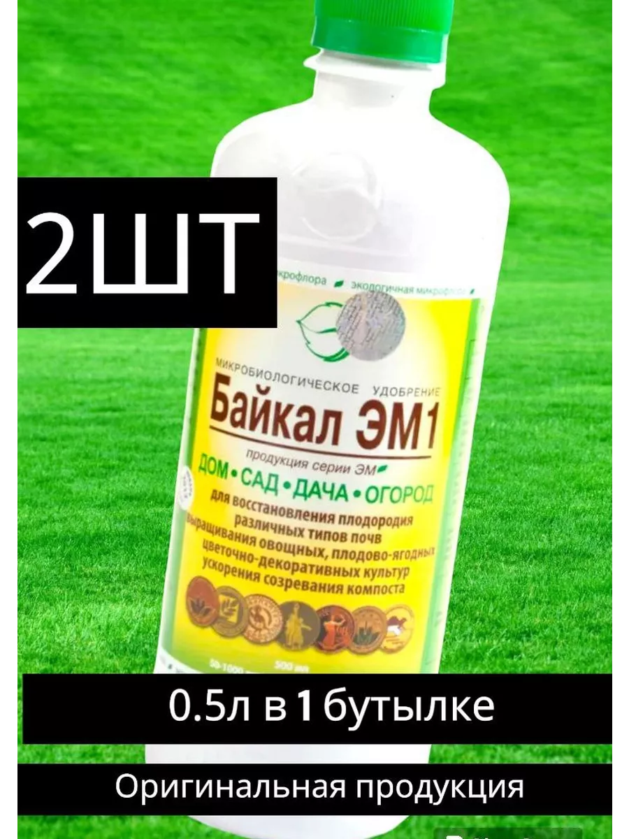 Байкал ЭМ-1 0.5 л Удобрение для грунта НПО Эм купить по цене 319 ₽ в  интернет-магазине Wildberries | 207940538