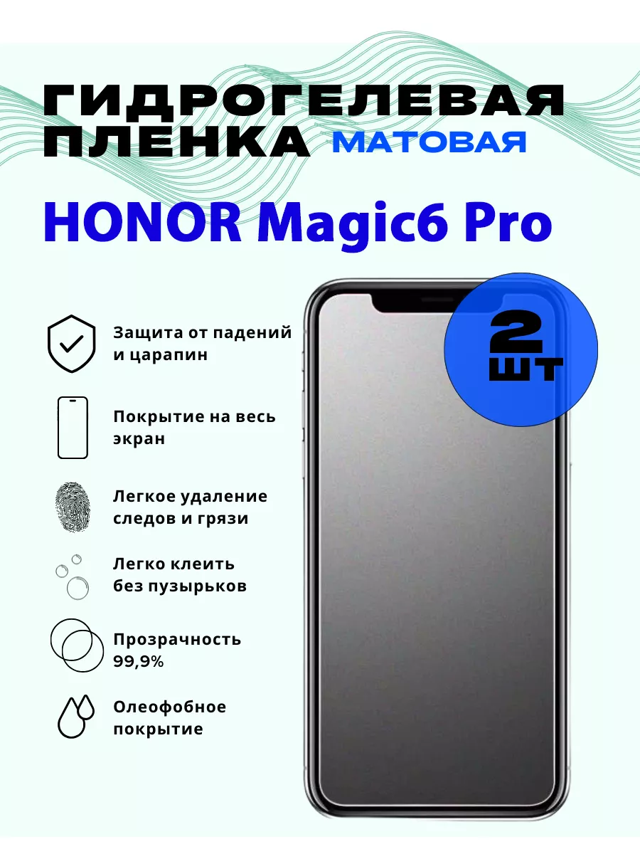 Защитная гидрогелевая пленка на HONOR Magic6 Pro