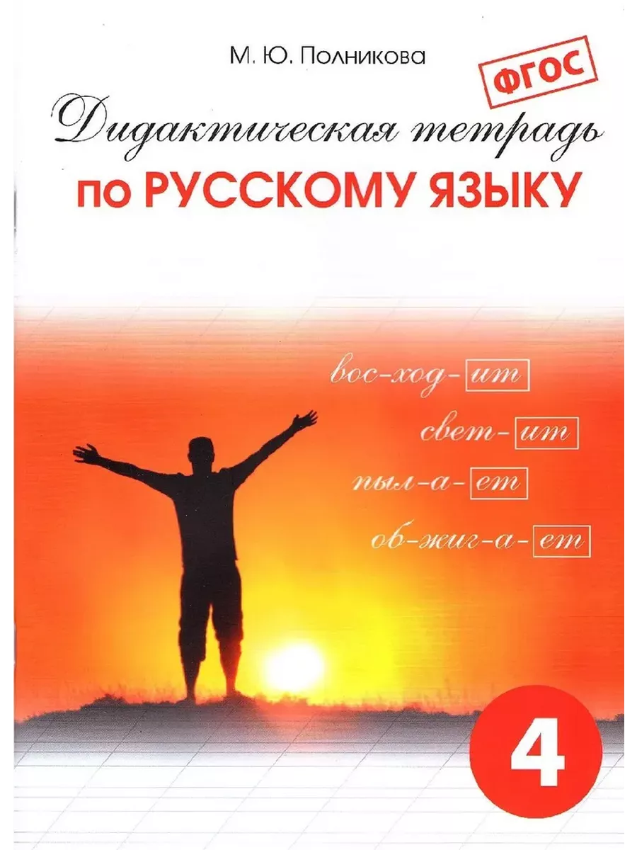Русский язык 4 класс Дидактическая тетрадь Полникова Просвещение купить по  цене 446 ₽ в интернет-магазине Wildberries | 207973154