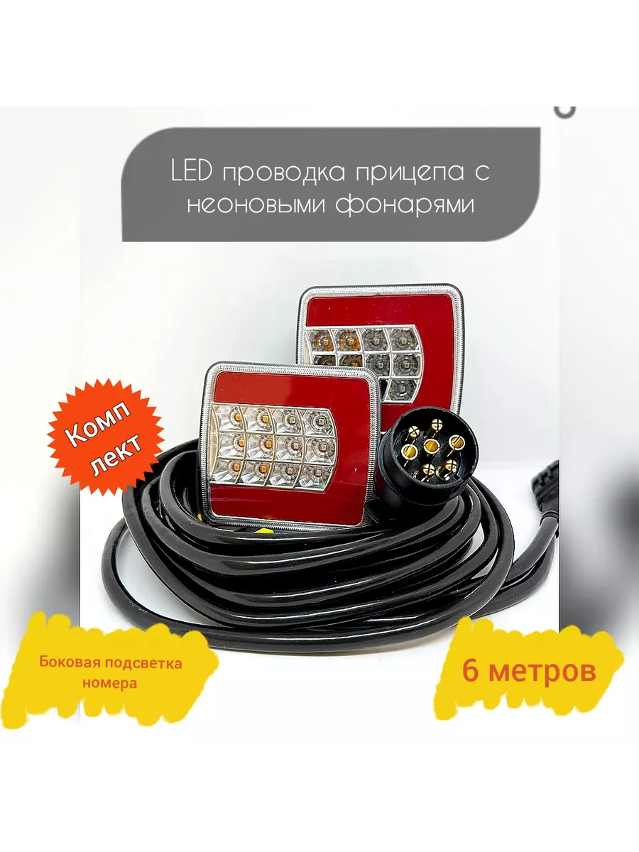 LED Проводка прицепа в сборе (НЕОНОВАЯ) с подсв номера LIGHTRAILER купить  по цене 120,51 р. в интернет-магазине Wildberries в Беларуси | 207973549