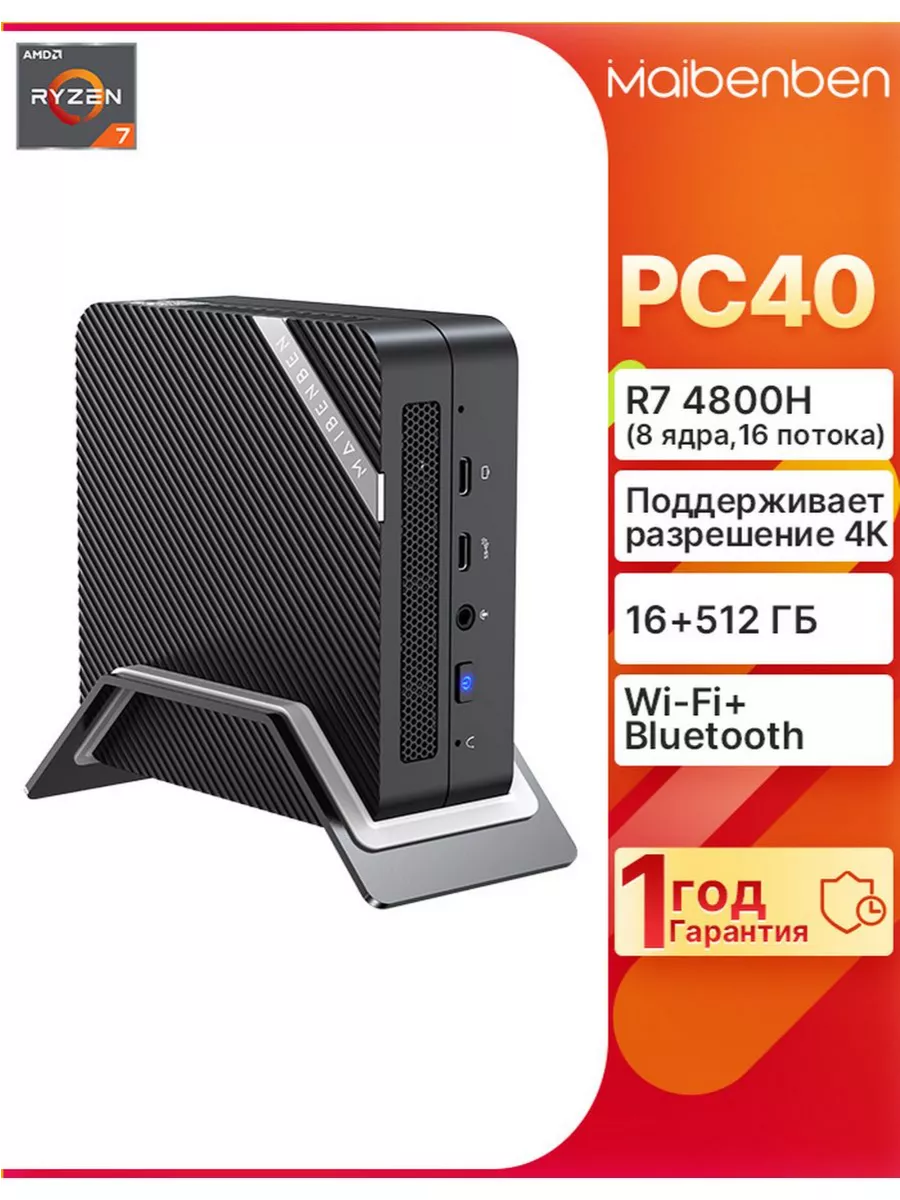 MAIBENBEN Мини ПК PC40 R7-4800H,8 Cores,Radeon Graphics,16ГБ+SSD 512ГБ