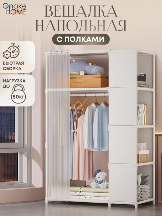 Onake Home Вешалка напольная для одежды и обуви