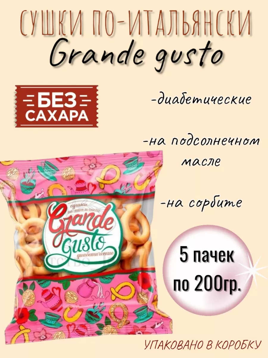 Сушки без сахара Grande gusto Детство_land купить по цене 570 ₽ в  интернет-магазине Wildberries | 208004596