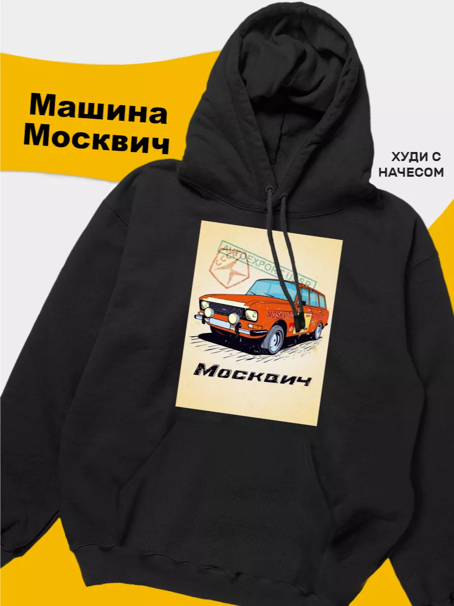 Худи толстовка с принтом Машина Москвич Tuk2.ru купить по цене 2 583 ₽ в  интернет-магазине Wildberries | 208022526