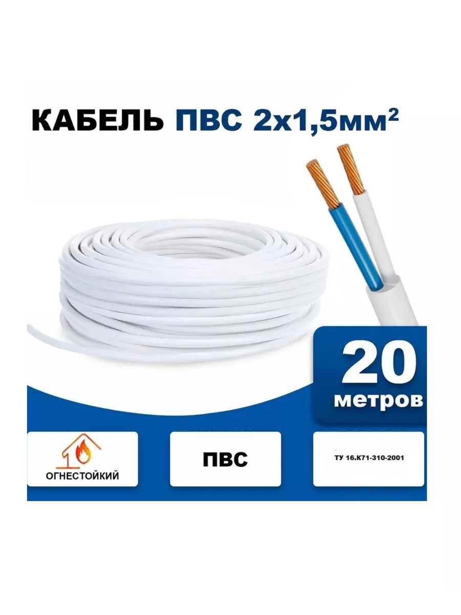 Кабель Силовой ПВС 2х1 5 (20м) купить по цене 33,36 р. в интернет-магазине  Wildberries в Беларуси | 208035468