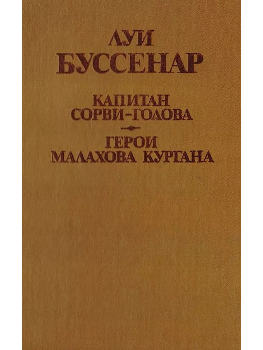 Капитан Сорви-голова. Герои Малахова кургана Аэроэкспресс купить по цене 173  ₽ в интернет-магазине Wildberries | 208036708