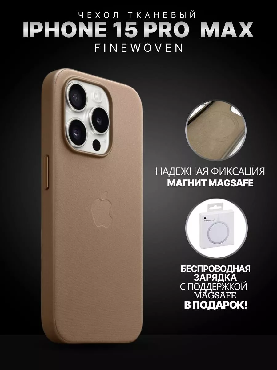 Чехол с MagSafe FineWoven на IPhone 15 pro max Techno Zone купить по цене 1  139 ₽ в интернет-магазине Wildberries | 208041015