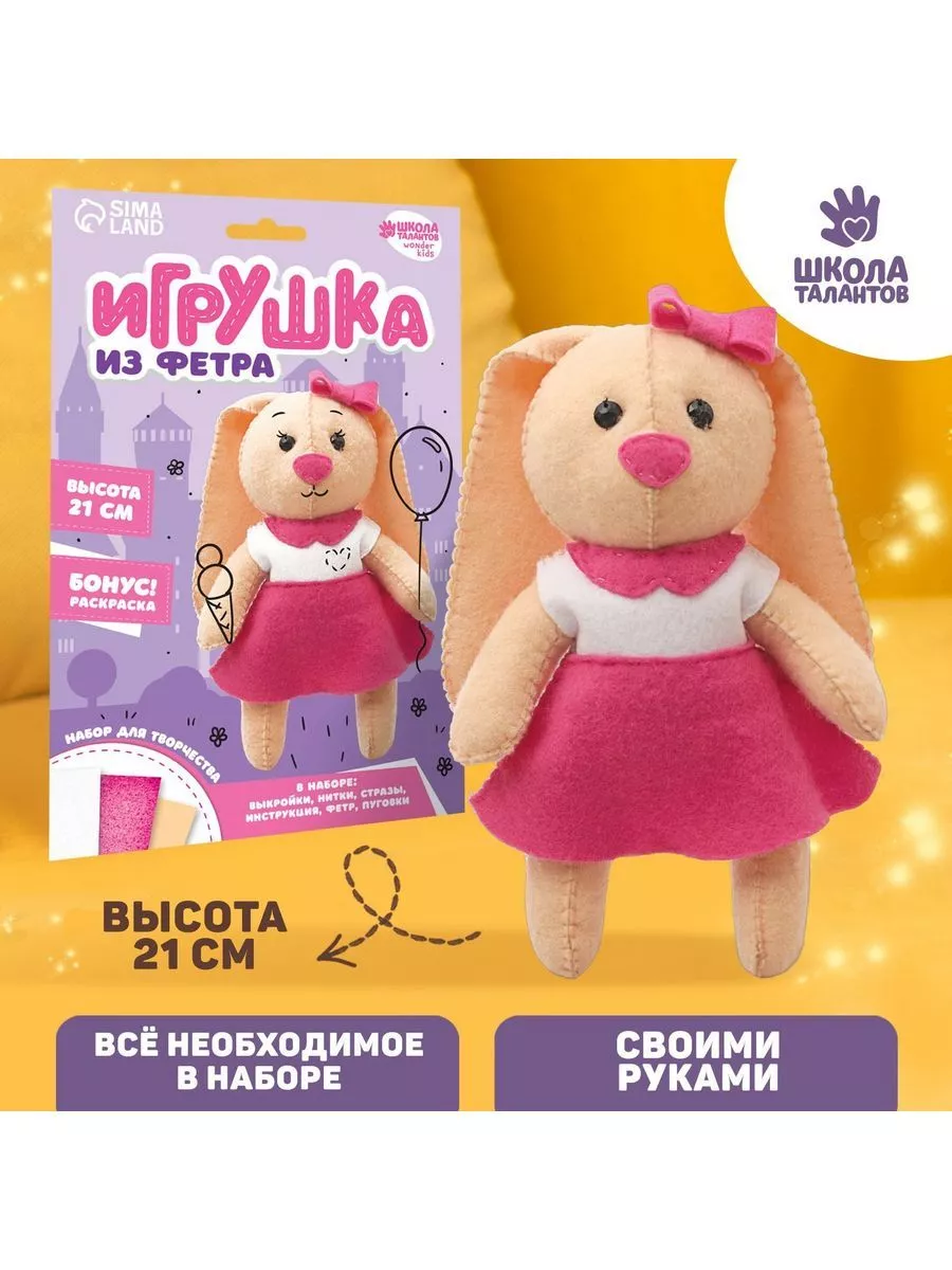 Школа талантов Набор для создания игрушки из фетра 