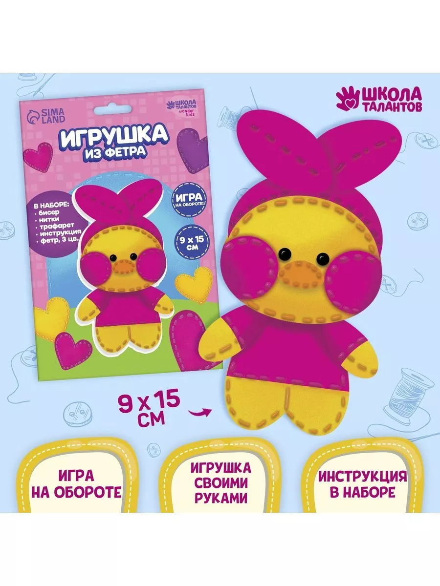 Школа талантов Набор для создания игрушки из фетра 