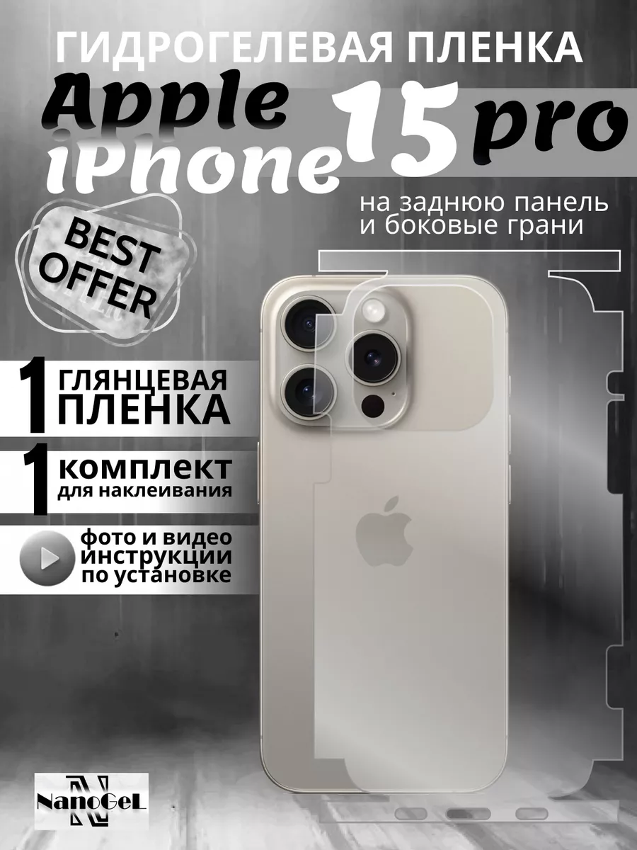 Гидрогелевая пленка iPhone 15 pro на бока и корпус NanoGel купить по цене  259 ₽ в интернет-магазине Wildberries | 208079549