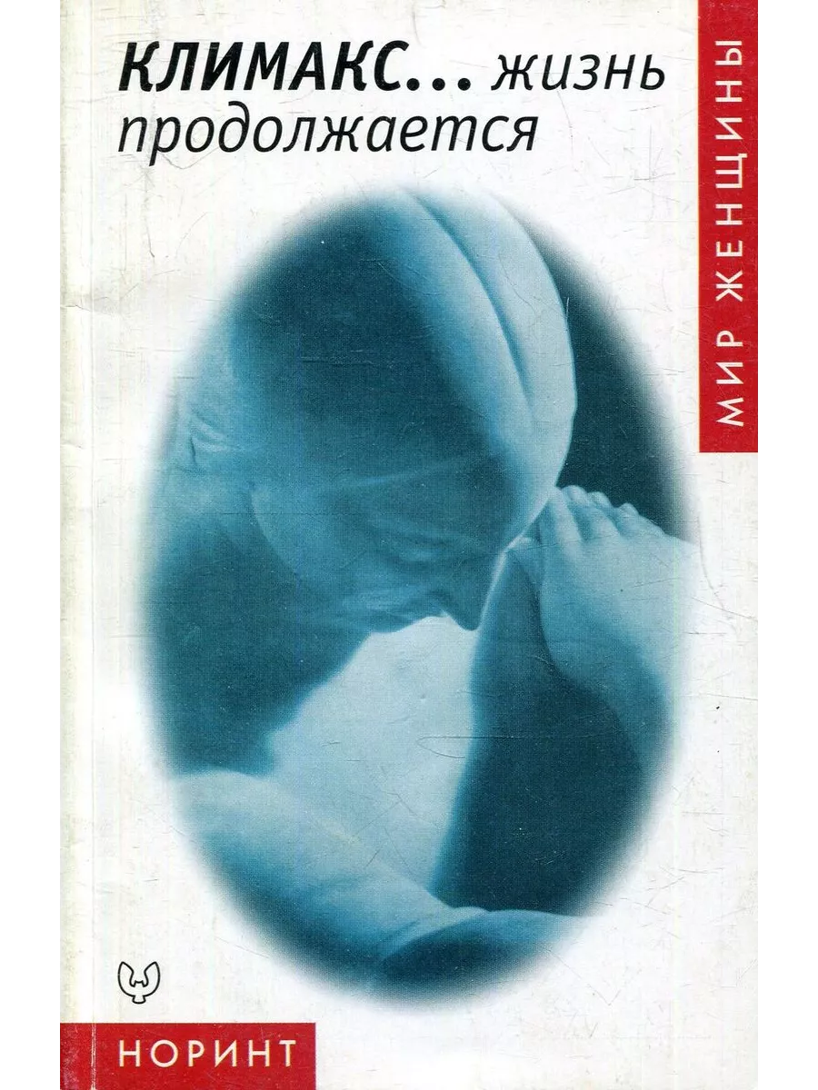 Климакс. жизнь продолжается Норинт купить по цене 14,65 р. в  интернет-магазине Wildberries в Беларуси | 208083306