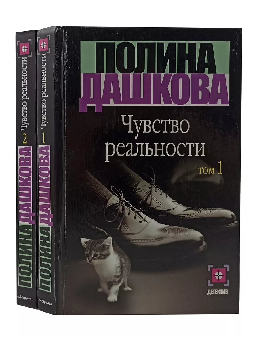 Издательство АСТ Чувство реальности (комплект из 2 книг)