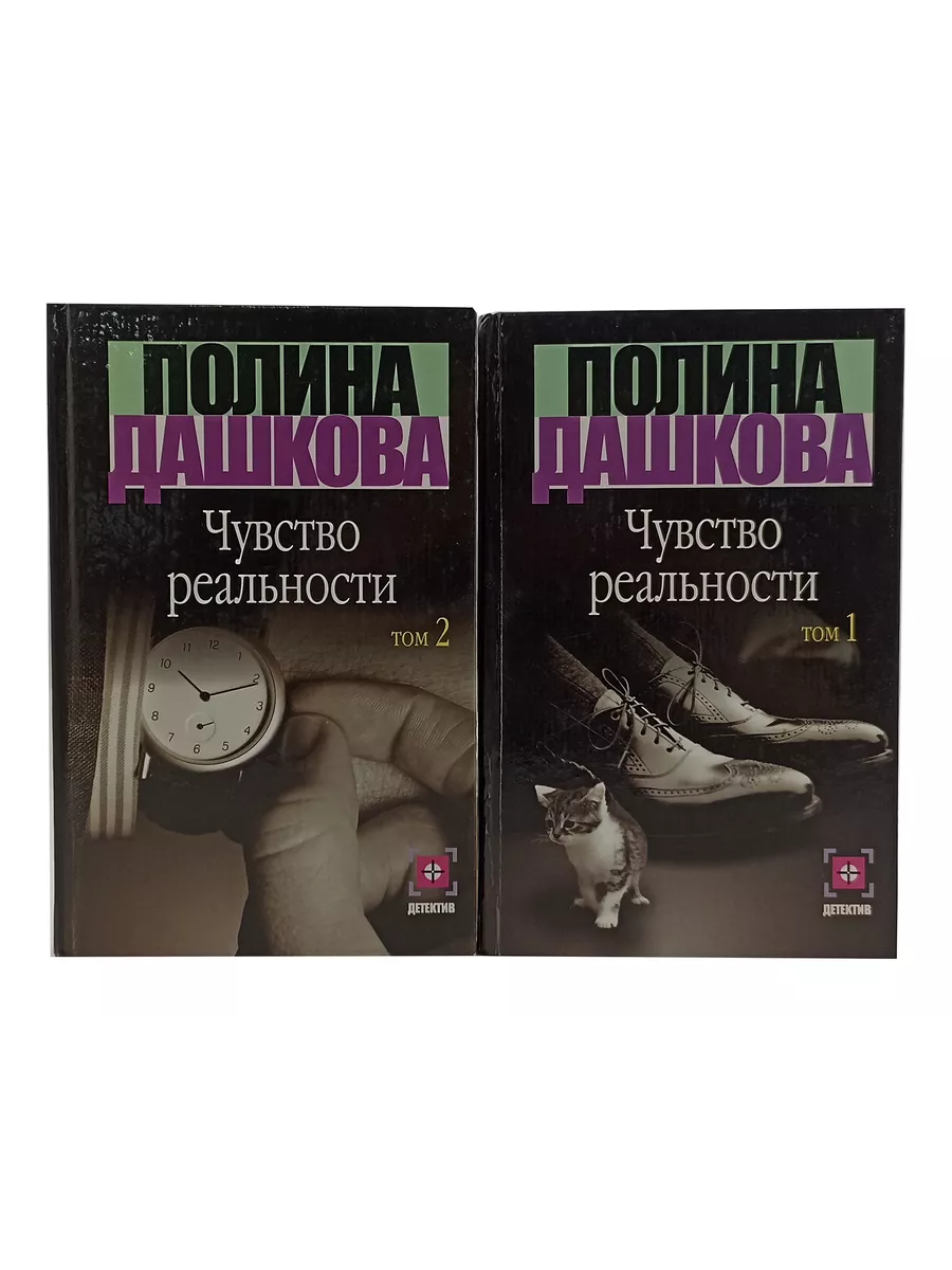 Издательство АСТ Чувство реальности (комплект из 2 книг)