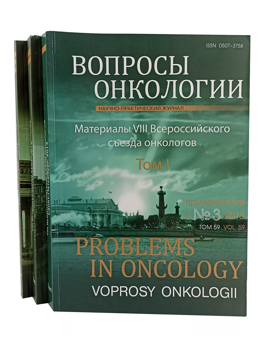 Издательство Ладога Вопросы онкологии (комплект из 3 книг)