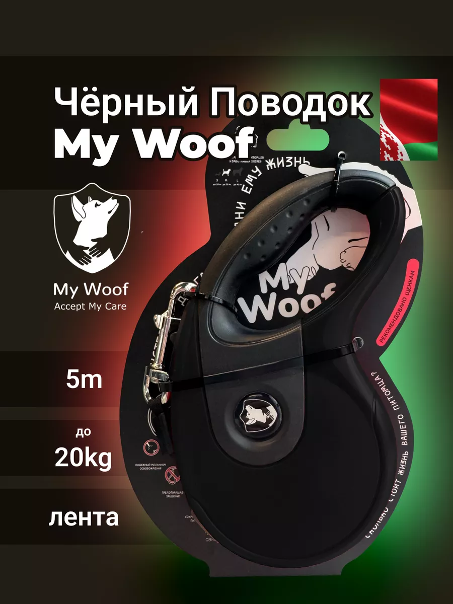 Поводок для собак до 20 кг 5 м рулетка лента Чёрный My Woof купить по цене  1 267 ₽ в интернет-магазине Wildberries | 208086136