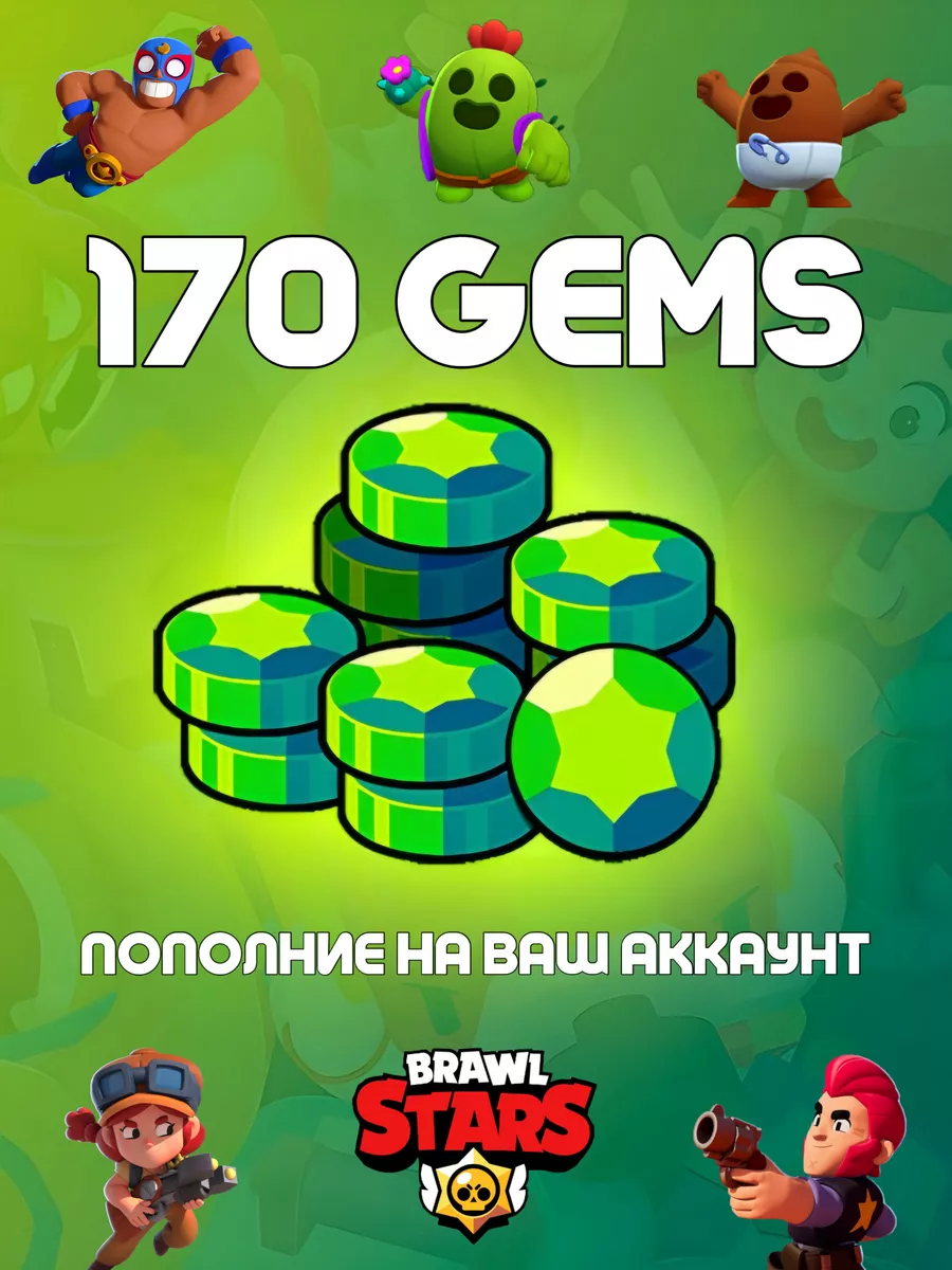 Пополнение гемов Brаwl Stars 170 (Gems) Brawl Stars купить по цене 352 500  сум в интернет-магазине Wildberries в Узбекистане | 208105718