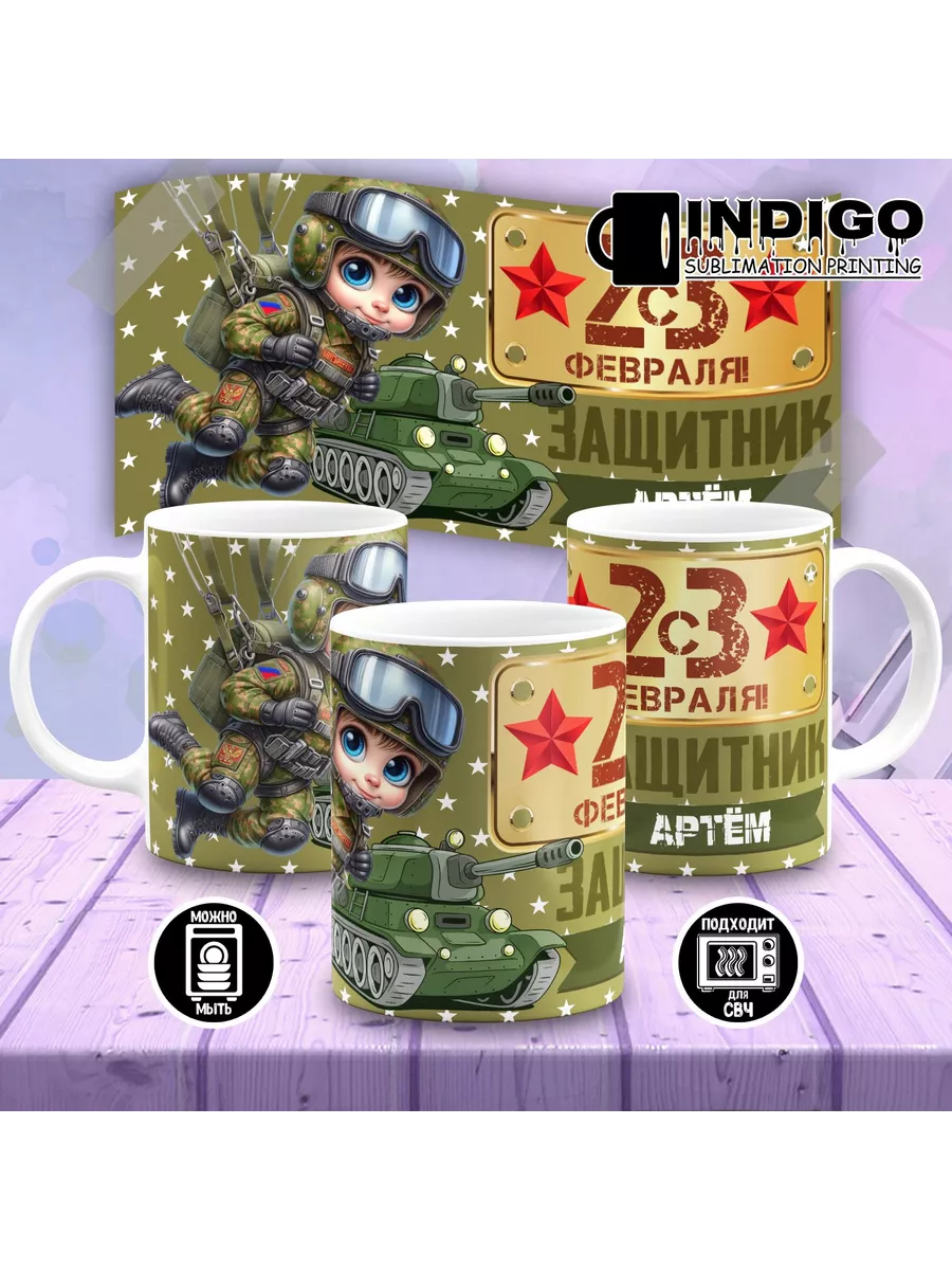 Кружка 23 февраля парашютист Артём INDIGO sublimation printing купить по  цене 378 ₽ в интернет-магазине Wildberries | 208122485