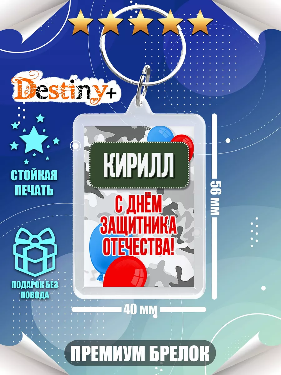 Destiny + Брелок 23 февраля мальчик Кирилл