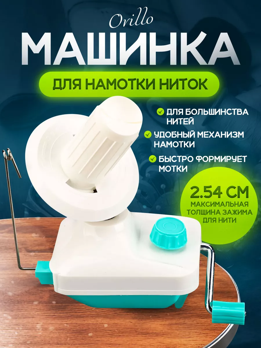 Машинка для намотки ниток Ovillo Vortex купить по цене 1 406 ₽ в  интернет-магазине Wildberries | 208140933